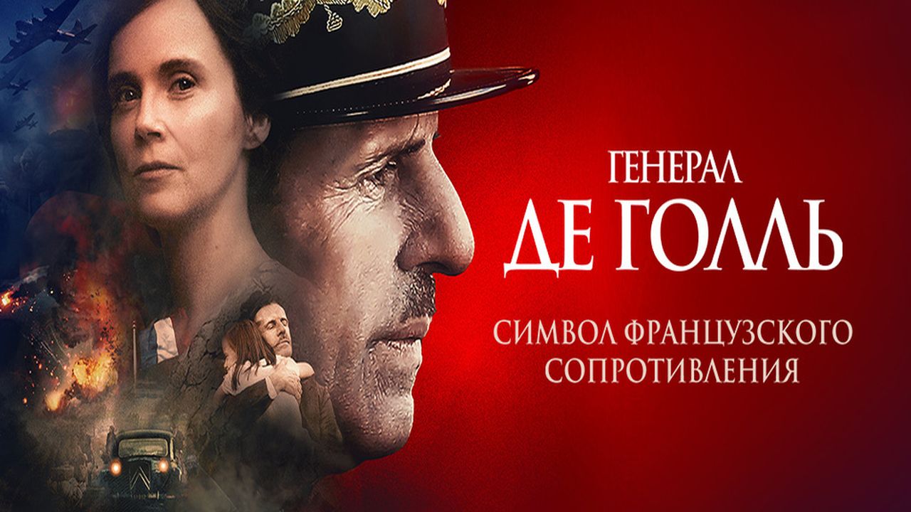 Генерал Де Голль